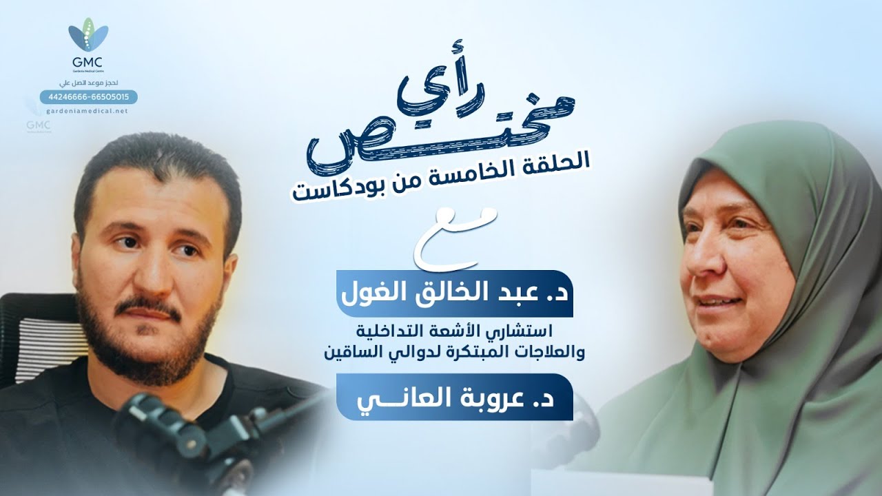 ثورة العلاج بدون جراحة: الأشعة التداخلية مع د. عبدالخالق الغول